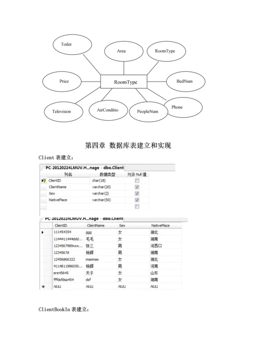 宾馆综合管理系统C数据库优秀课程设计.docx