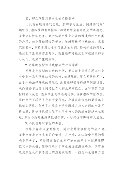 移动网络发展对高中生的影响论文.docx