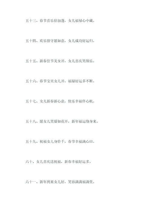 女儿拜年顺口溜