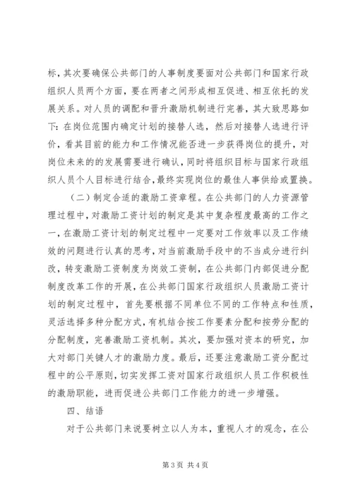 公共部门人力资源激励机制研究.docx