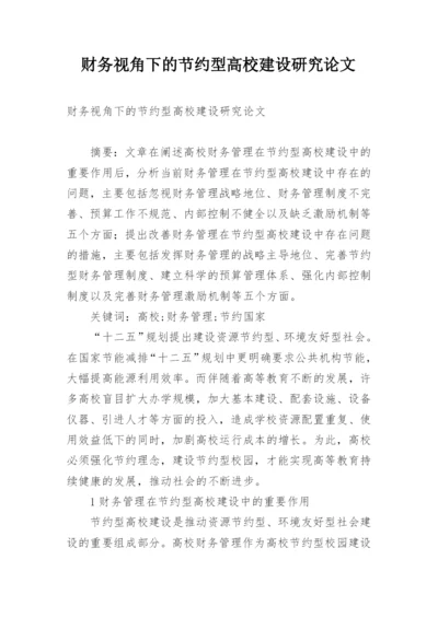 财务视角下的节约型高校建设研究论文.docx