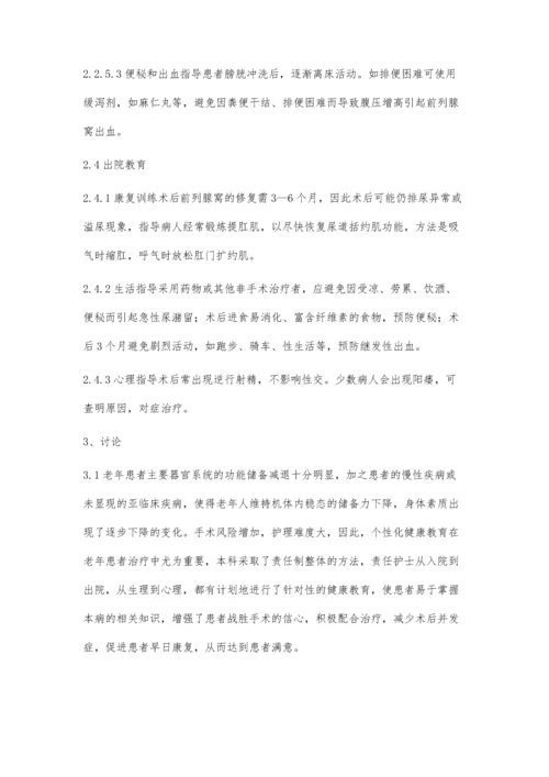 个性化健康教育在前列腺增生患者护理中的应用.docx