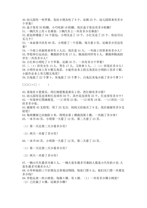 二年级上册数学应用题100道及完整答案【精选题】.docx