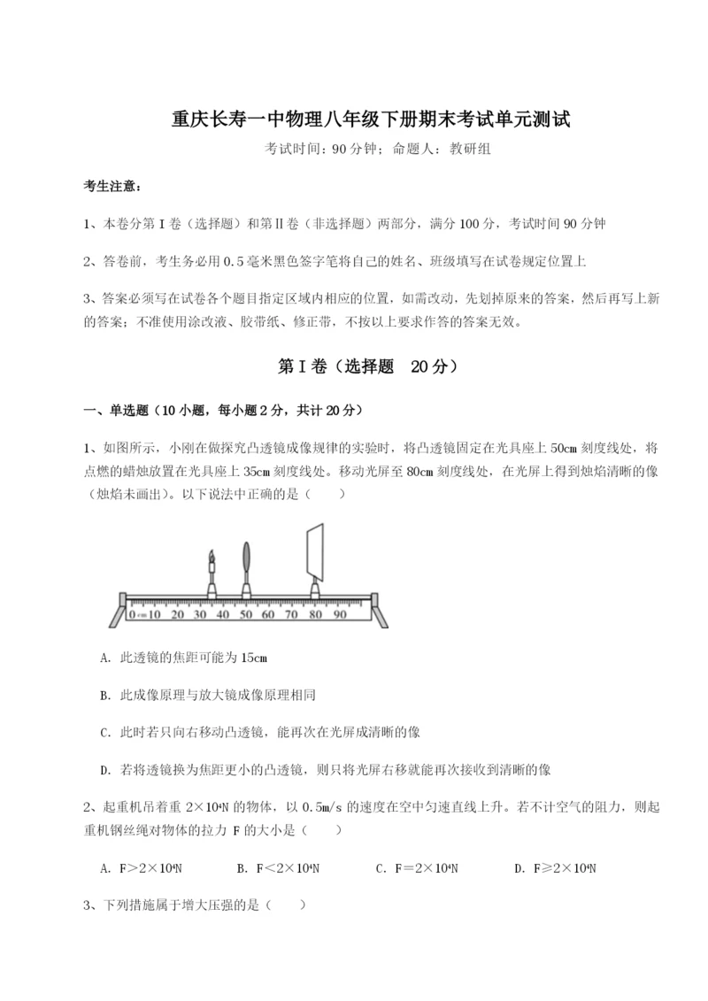 第一次月考滚动检测卷-重庆长寿一中物理八年级下册期末考试单元测试练习题（详解）.docx
