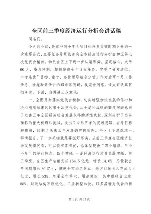 全区前三季度经济运行分析会致辞稿.docx