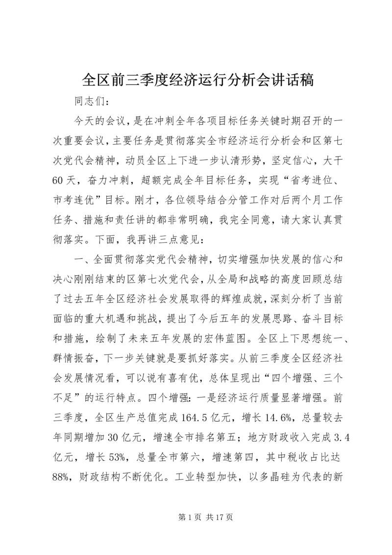 全区前三季度经济运行分析会致辞稿.docx