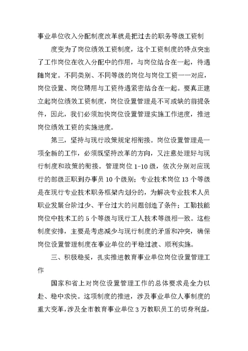 教育事业单位岗位设置管理实施工作会的讲话稿