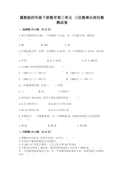 冀教版四年级下册数学第三单元 三位数乘以两位数 测试卷附答案【名师推荐】.docx