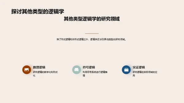 逻辑思维之探索