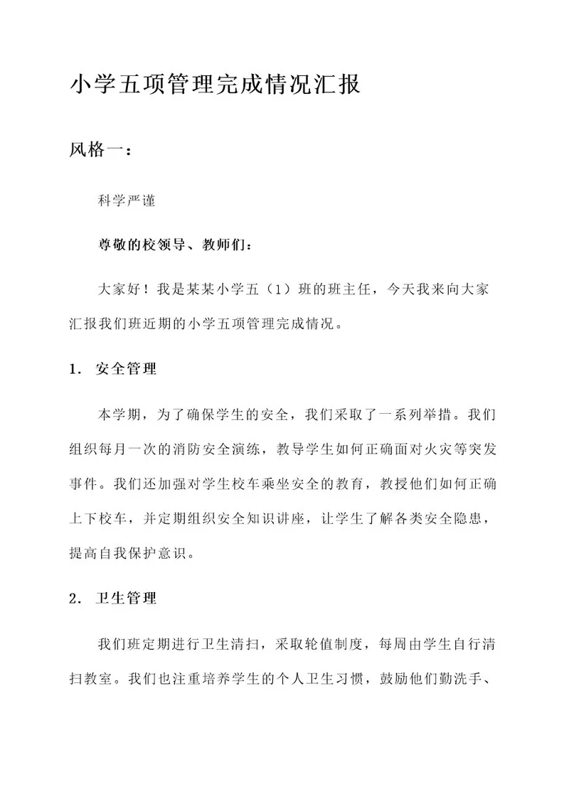 小学五项管理完成情况汇报