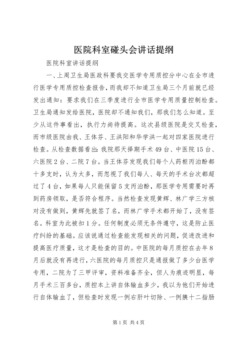 医院科室碰头会讲话提纲 (2).docx