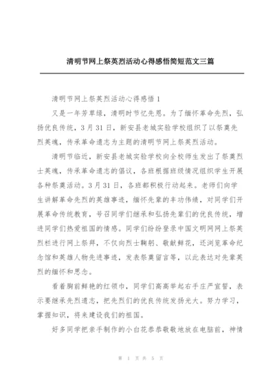 清明节网上祭英烈活动心得感悟简短范文三篇.docx