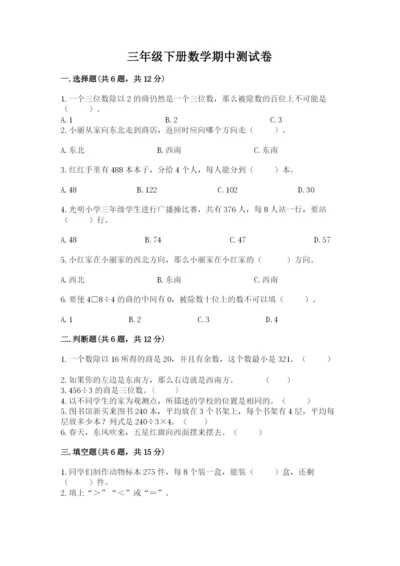 三年级下册数学期中测试卷含答案【能力提升】.docx