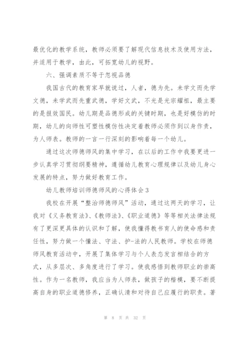 幼儿教师培训师德师风的心得体会范本十篇.docx