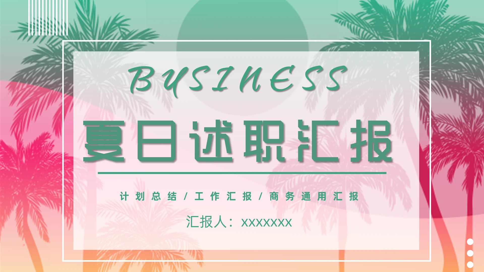 炫彩水彩简约商务夏日述职报告工作总结工作汇报PPT夏天