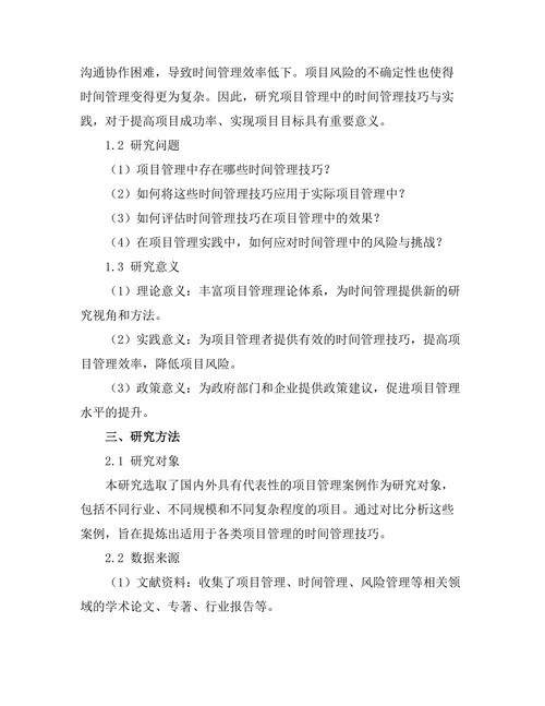 项目管理中的时间管理技巧与实践