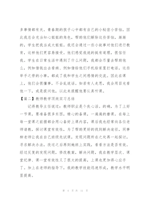 教师教学顶岗实习总结.docx