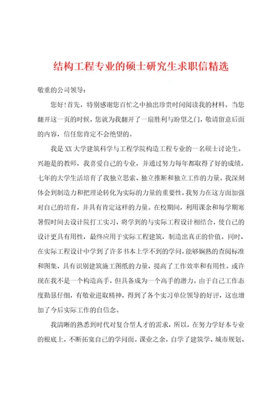 结构工程专业的硕士研究生求职信001