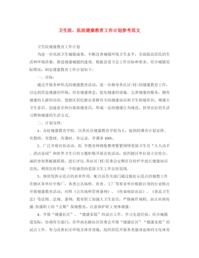精编之卫生院医院健康教育工作计划参考范文.docx