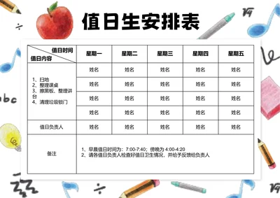 白色卡通插画值日生安排表