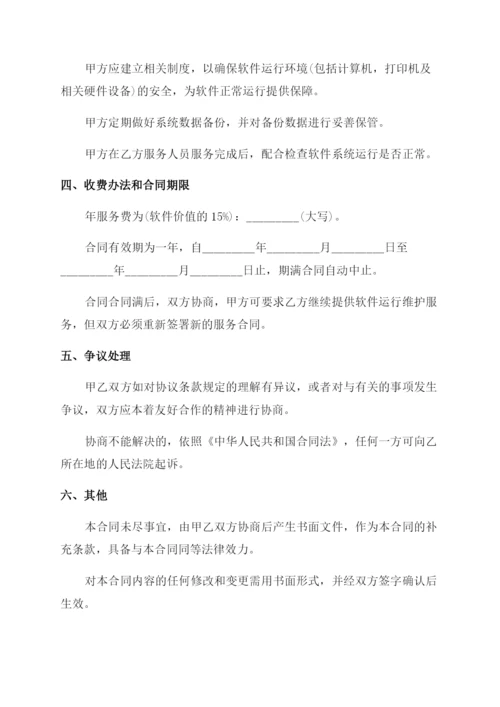 软件维护合同.docx