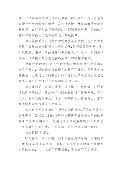 论文致谢词【编辑精选】.docx