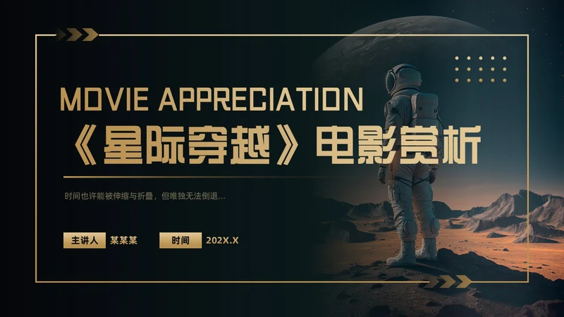 黑金色简约风《星际穿越》电影赏析PPT模板电影鉴赏