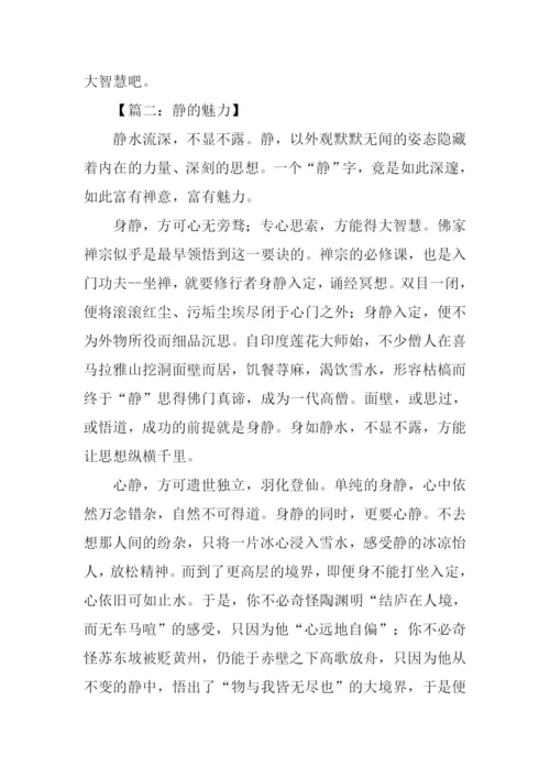 静的魅力作文-1.docx