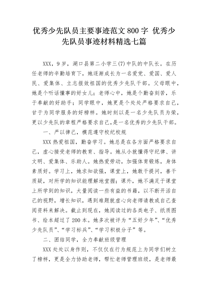 优秀少先队员主要事迹范文800字 优秀少先队员事迹材料精选七篇.docx