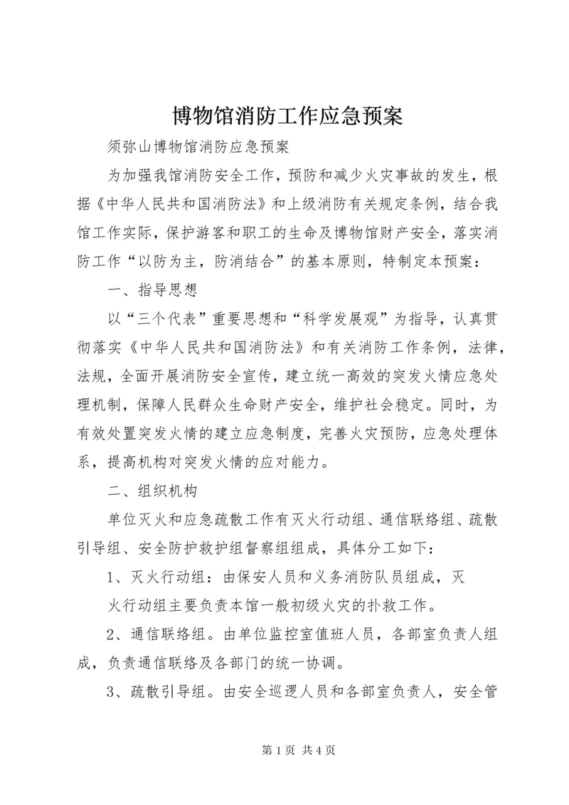 博物馆消防工作应急预案.docx