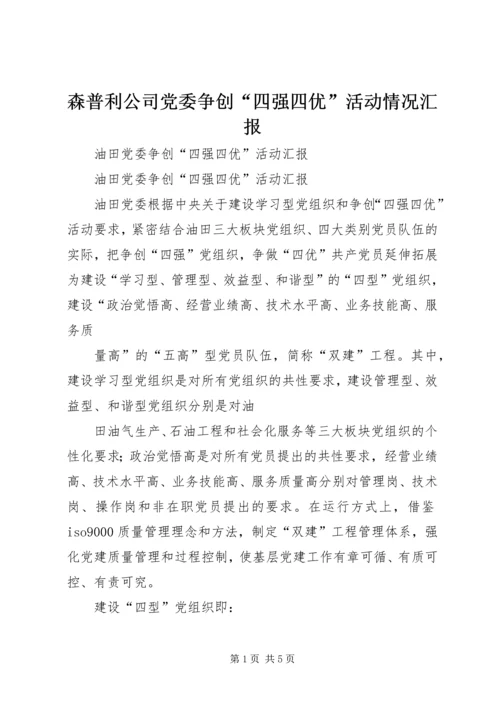 森普利公司党委争创“四强四优”活动情况汇报 (2).docx