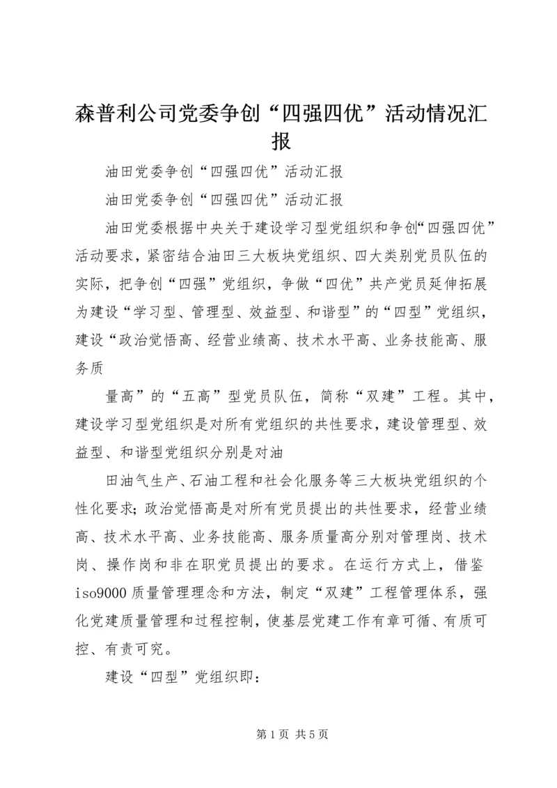 森普利公司党委争创“四强四优”活动情况汇报 (2).docx