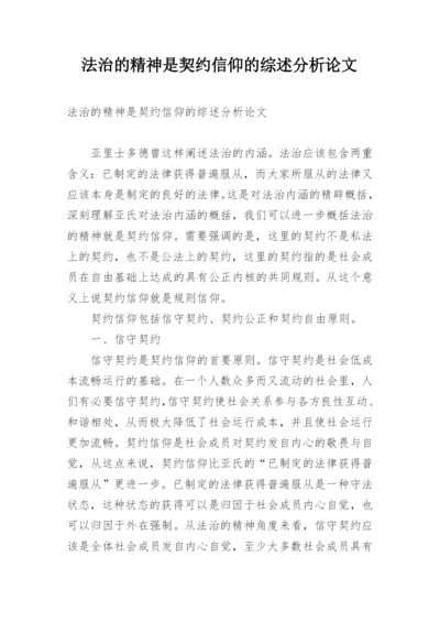 法治的精神是契约信仰的综述分析论文.docx