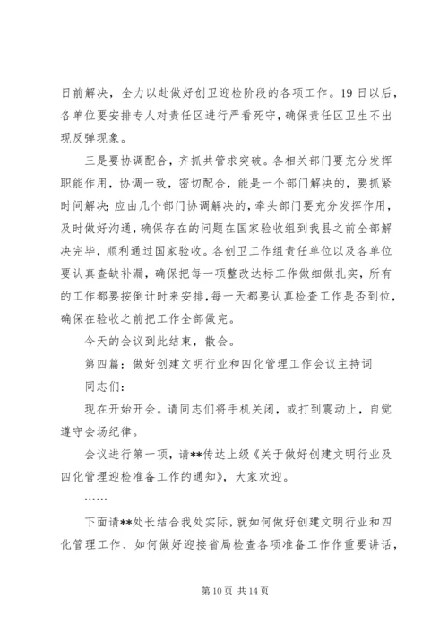 创建工作会议主持词.docx