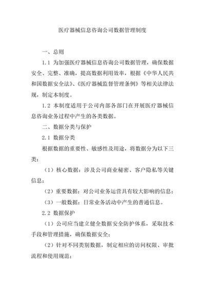 医疗器械信息咨询公司数据管理制度
