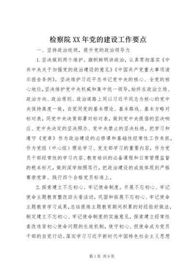 检察院XX年党的建设工作要点.docx