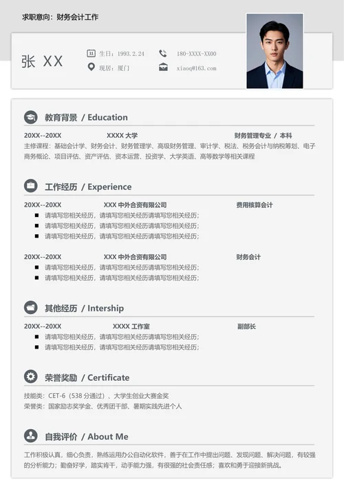 财务人员个人简历范文