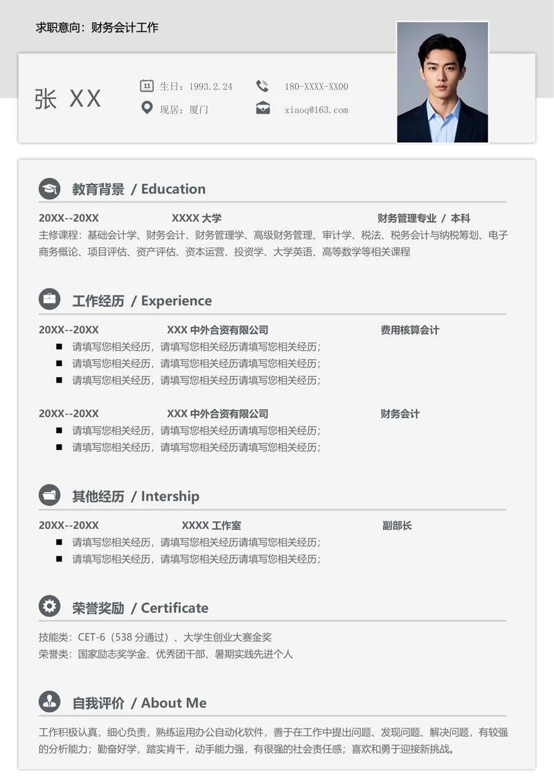 财务人员个人简历范文