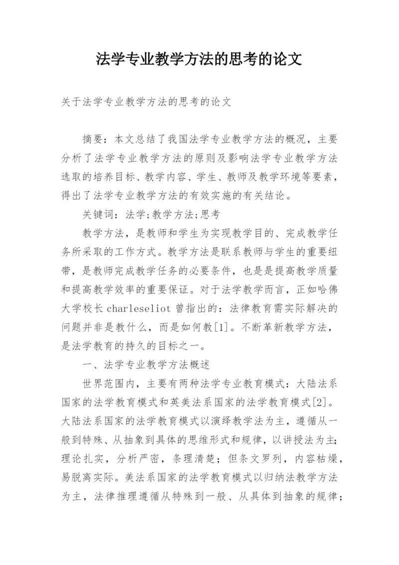 法学专业教学方法的思考的论文.docx