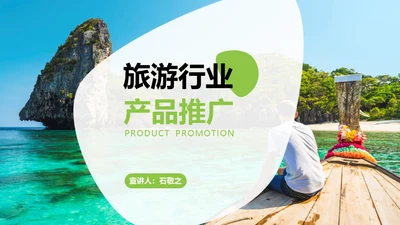 旅游行业产品推介会三亚海边风光通用PPT模板
