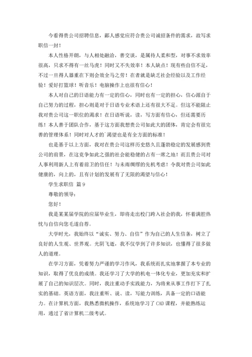 有关学生求职信锦集十篇.docx