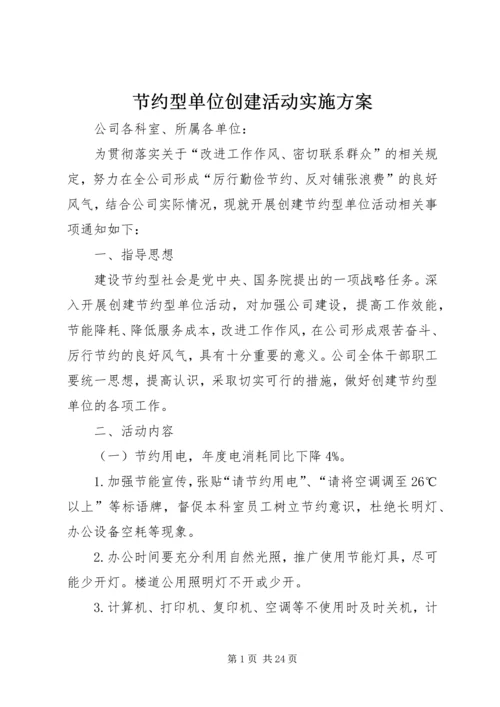 节约型单位创建活动实施方案_1.docx