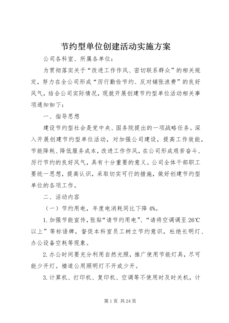 节约型单位创建活动实施方案_1.docx