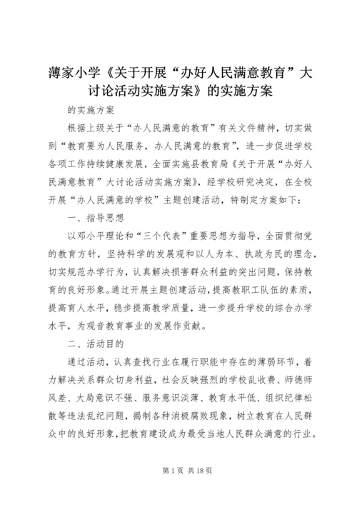 薄家小学《关于开展“办好人民满意教育”大讨论活动实施方案》的实施方案.docx