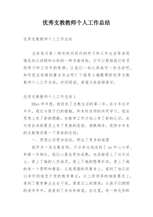 优秀支教教师个人工作总结.docx