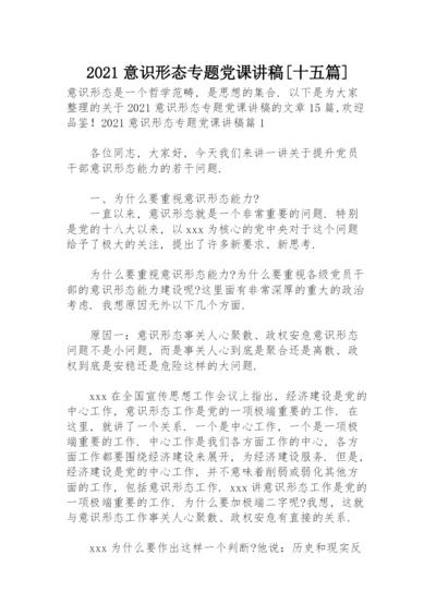 2021意识形态专题党课讲稿【十五篇】.docx