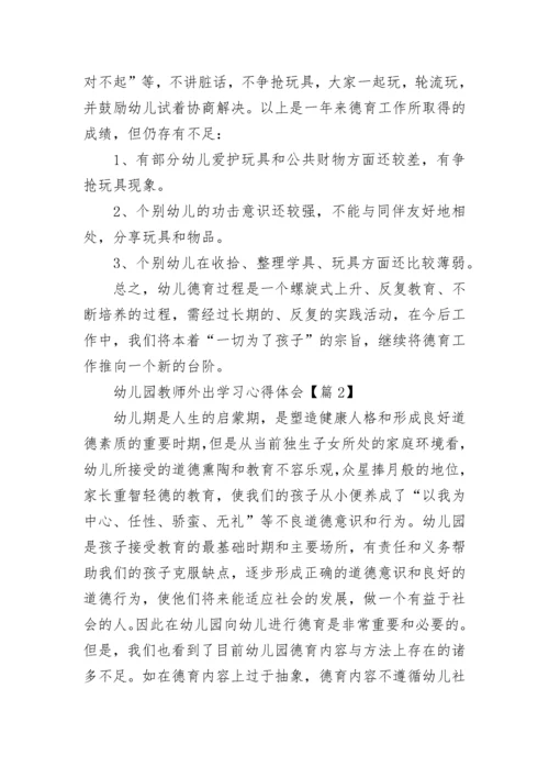 幼儿园教师外出学习心得体会7篇.docx