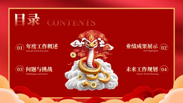 蛇年红色喜庆企业年终工作总结汇报PPT模板