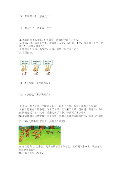 一年级上册数学解决问题50道及参考答案（培优b卷）.docx