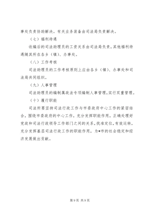 基层司法所建设调研报告 (2).docx